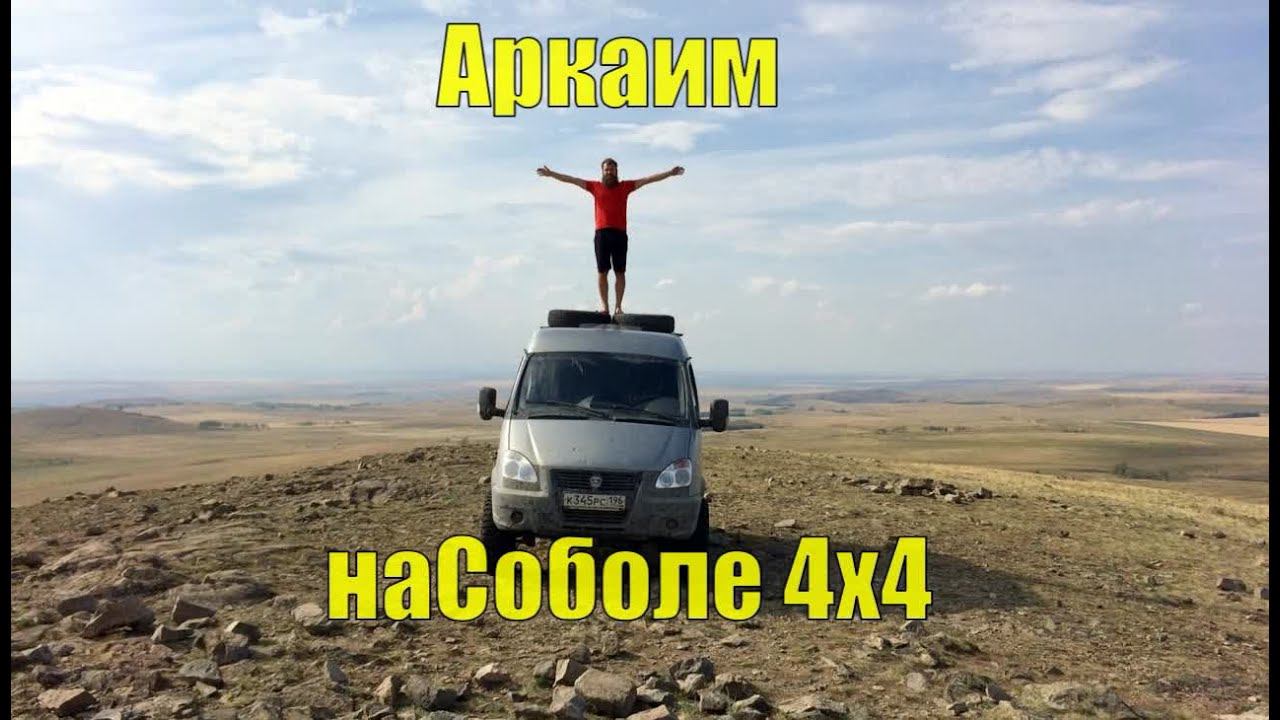 Аркаим. На Соболе 4х4. Древний Космодром. смотреть онлайн