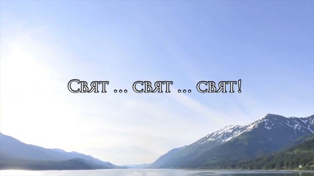 Свят Господь Саваоф - Иван Арнаут