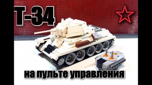 ЛЕГО ТАНК  СССР:  Т-34 на пульте управления. ЛЕГО самоделка