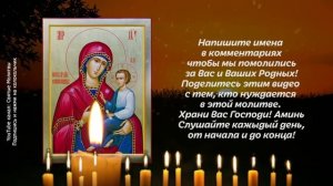 СИЛЬНЕЙШИЙ ОБЕРЕГ БОГОРОДИЦЫ! Обязательна к прослушиванию! Молитва Пресвятой Бог.mp4