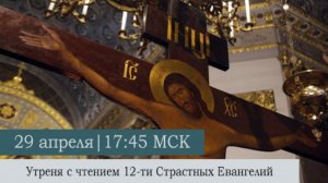 Утреня с чтением 12-ти Страстных Евангелий