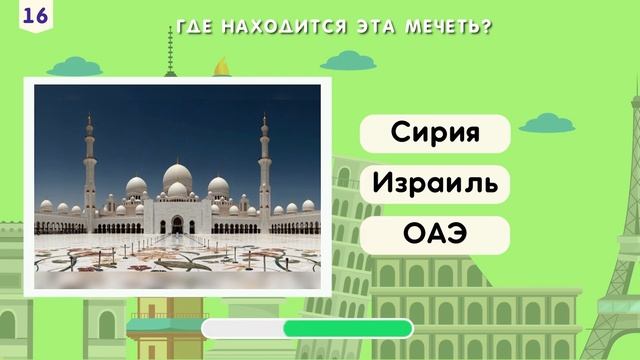 Угадай страну по достопримечательности! смотреть онлайн