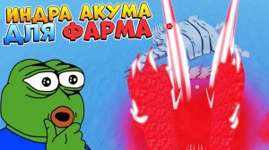 ПОДХОДИТ ЛИ ИНДРА АКУМА ДЛЯ ФАРМА ХВОСТАТЫХ?  Шиндо Лайф Роблокс