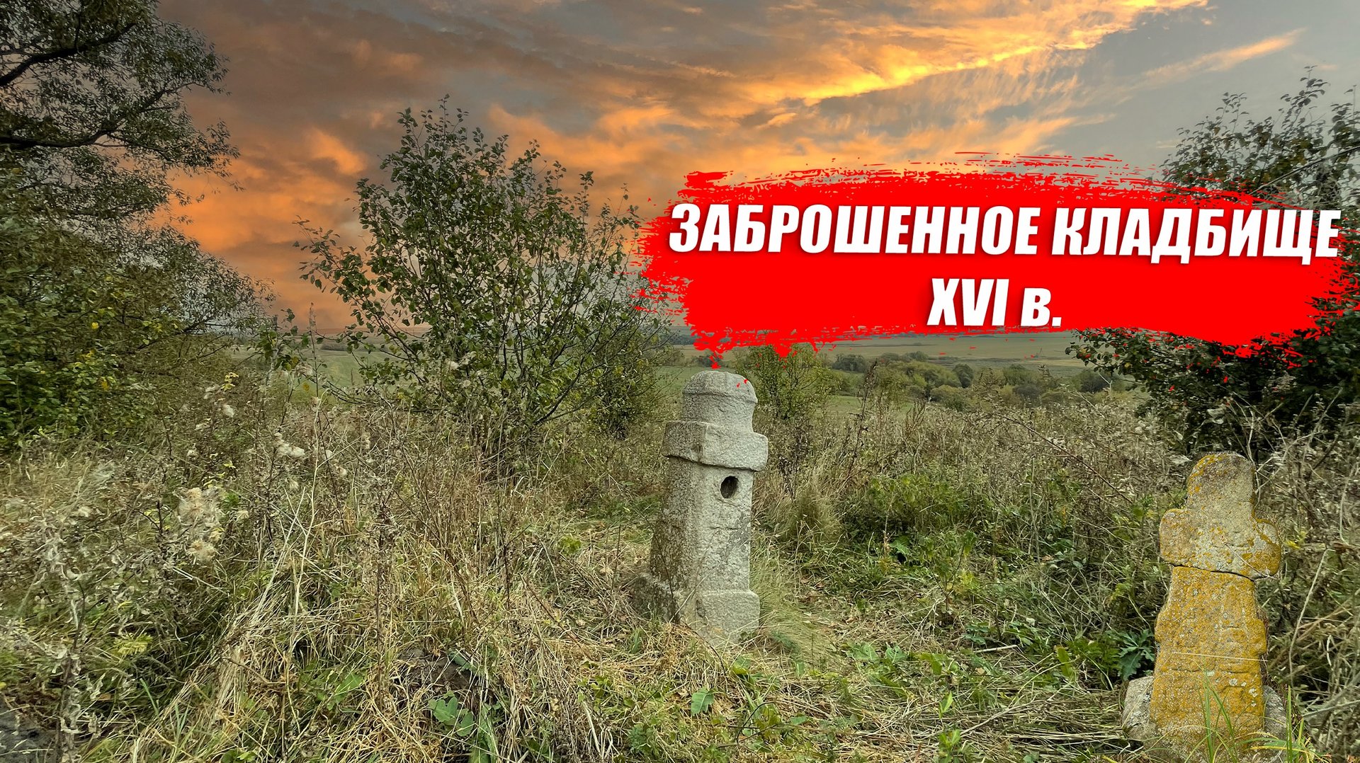 ЗАБРОШЕННОЕ КЛАДБИЩЕ 16 ВЕКА смотреть онлайн