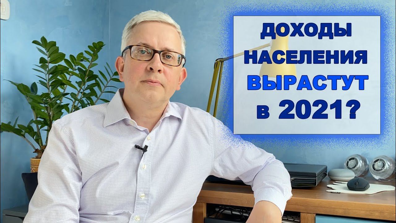 Доход населения в 2021 вырастет (так обещает Правительство). В чем подвох? смотреть онлайн