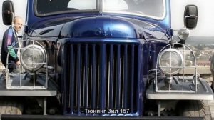 Тюнинг Зил 157 [АВТО ТЮНИНГ]