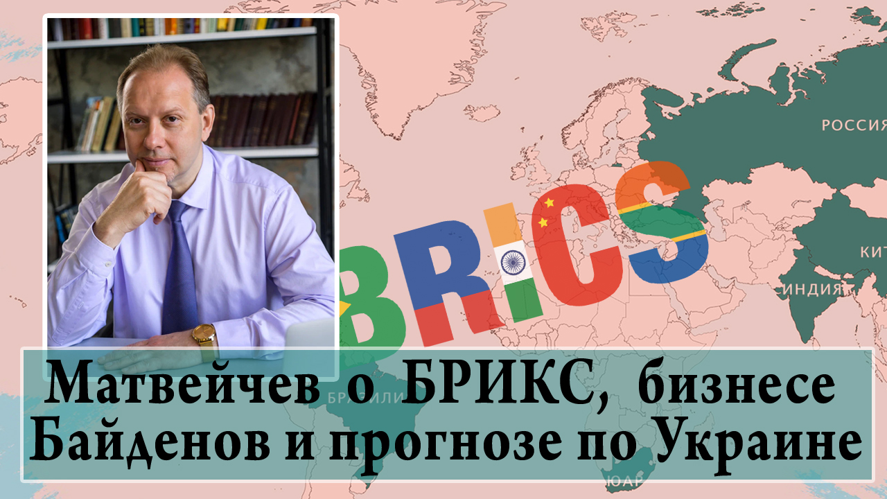 Матвейчев о БРИКС, бизнесе Байденов и прогнозе по Украине смотреть онлайн