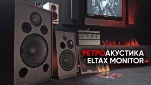 Ретро-акустика Eltax Monitor