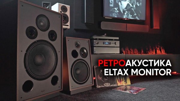 Ретро-акустика Eltax Monitor