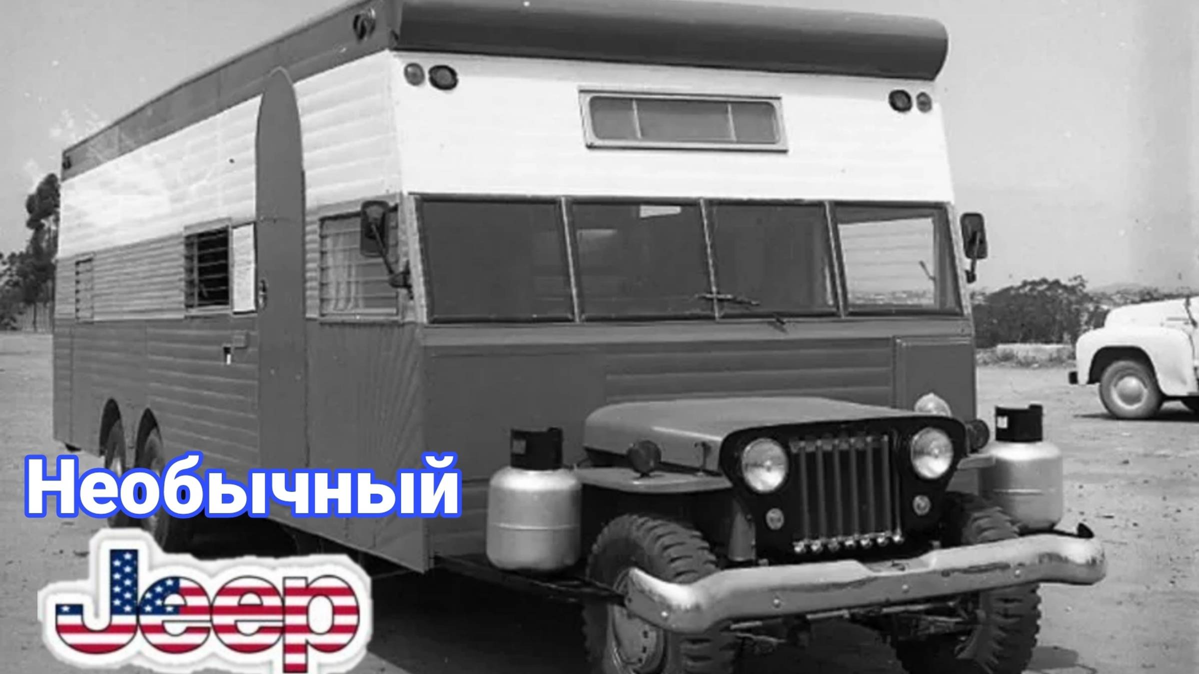 Необычные автомобили на базе Jeep. смотреть онлайн