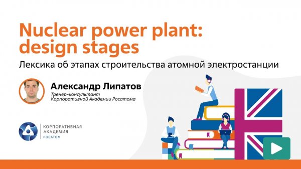 Nuclear English_ Nuclear power plant design stages