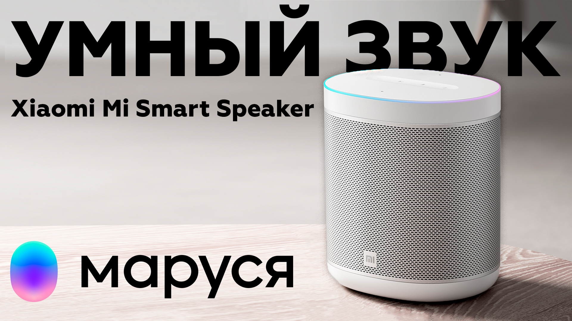 Умная колонка Xiaomi Mi Smart Speaker с голосовым помощником Маруся смотреть онлайн