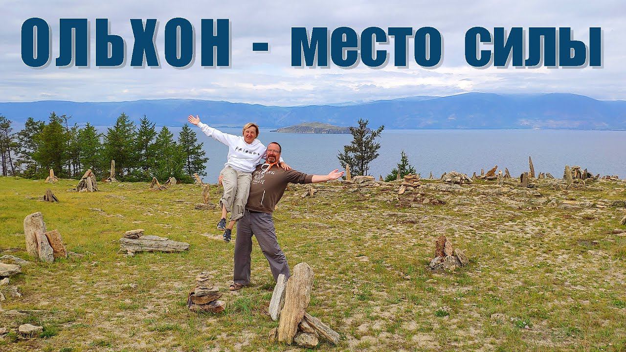 Ольхон - сердце Байкала | The heart of Baikal - Olkhon Island смотреть онлайн