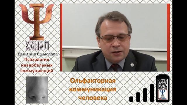 Психология невербальных коммуникаций. Ольфакторная коммуникация человека