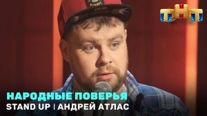 Stand Up: Андрей Атлас - Народные поверья