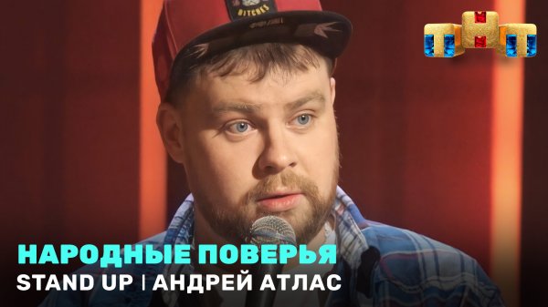 Stand Up: Андрей Атлас - Народные поверья