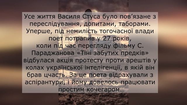 Василь Стус – незламний лицар правди і свободи смотреть онлайн