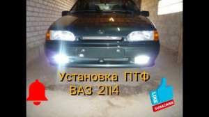 Подключение ПТФ на ВАЗ 2114-15..mp4