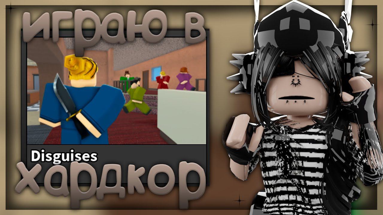 ИГРАЮ В ХАРД МОД //ММ2// *тимеры..биатинг?*#глобальные_рекомендации #beating #teamers #mm2 смотреть онлайн