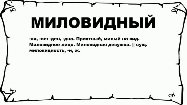 МИЛОВИДНЫЙ - что это такое? значение и описание смотреть онлайн