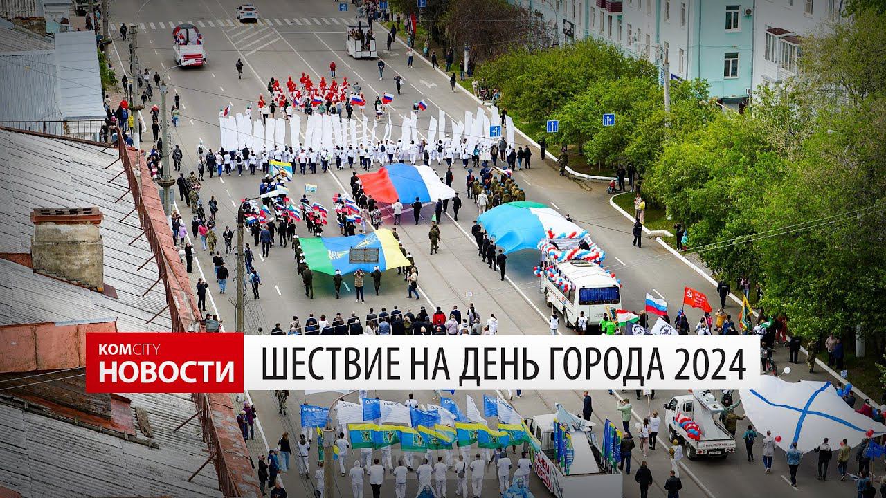 Шествие «Славься, родной Комсомольск!» — Видео Kom.city смотреть онлайн