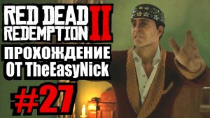 Red Dead Redemption 2. Прохождение. #27. Месть - это блюдо...