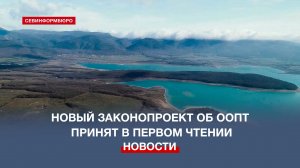 В первом чтении принят новый законопроект об ООПТ в Севастополе