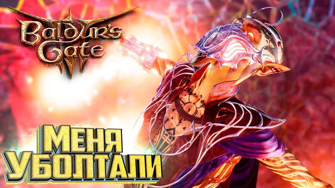 Что Скрывается В АРТЕФАКТЕ - BALDURS GATE 3 Злое Прохождение #19 смотреть онлайн