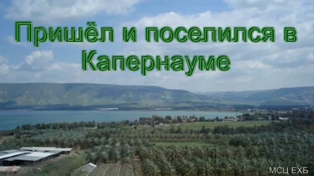 Пришёл и поселился в Капернауме А И Бублик МСЦ ЕХБ ПРОПОВЕДЬ 2020 смотреть онлайн