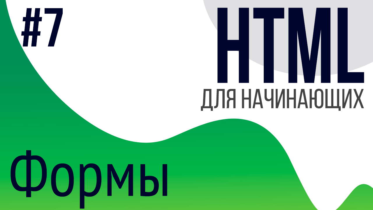 #7. Уроки по HTML для НАЧИНАЮЩИХ (Формы) смотреть онлайн