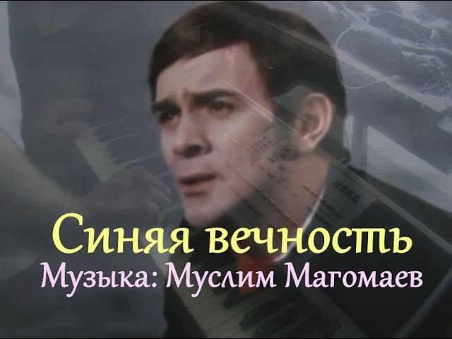 Синяя вечность [музыка: Муслим Магомаев] piano cover смотреть онлайн