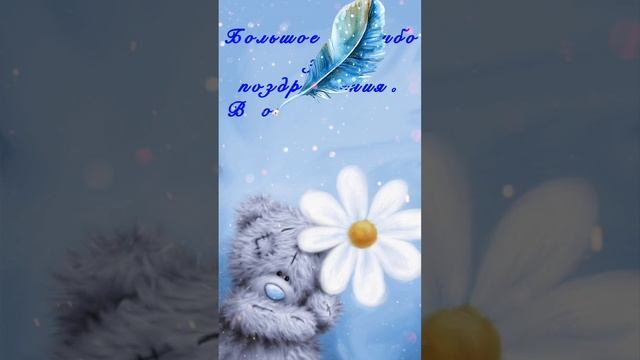 Благодарность за поздравления