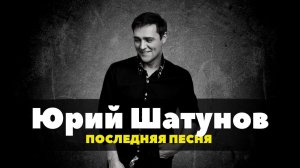 Юрий Шатунов - Каждому своё (ПРЕМЬЕРА 2022г)