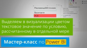 Power BI: выделяем в визуализации цветом текстовое значение по условию, рассчитанному в другой мере