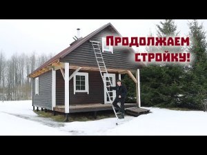 Стройка своими руками продолжается. Наконец-то мы вернулись в дом на берегу озера!