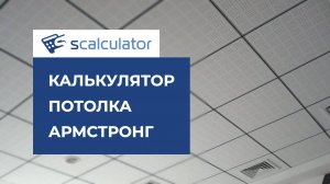 калькулятор потолка армстронг