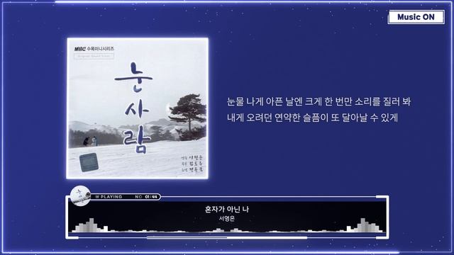 서영은 - 혼자가 아닌 나 (눈사람 OST)︱가사︱??????︱Seo Young Eun - I'm not alone смотреть онлайн