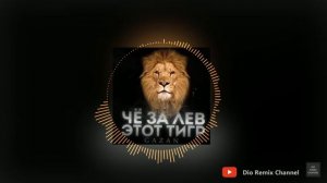 GAZAN - Чё за лев этот тигр (Bass Bossted Remix)
