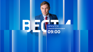 Выпуск «Вести-Иркутск» 10.07.2023 (09:00)