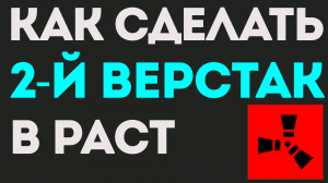 КАК СДЕЛАТЬ 2 ВЕРСТАК В РАСТ. КАК СДЕЛАТЬ ВЕРСТАК 2 УРОВНЯ В РАСТЕ. КАК СКРАФТИТЬ ВЕРСТАК В РАСТ