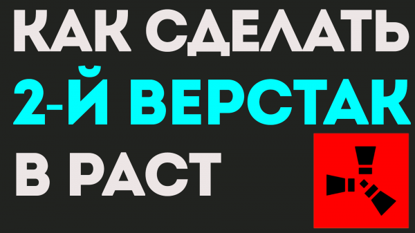 КАК СДЕЛАТЬ 2 ВЕРСТАК В РАСТ. КАК СДЕЛАТЬ ВЕРСТАК 2 УРОВНЯ В РАСТЕ. КАК СКРАФТИТЬ ВЕРСТАК В РАСТ