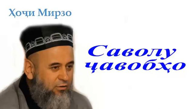 Саволу чавоб Хочи Мирзо смотреть онлайн
