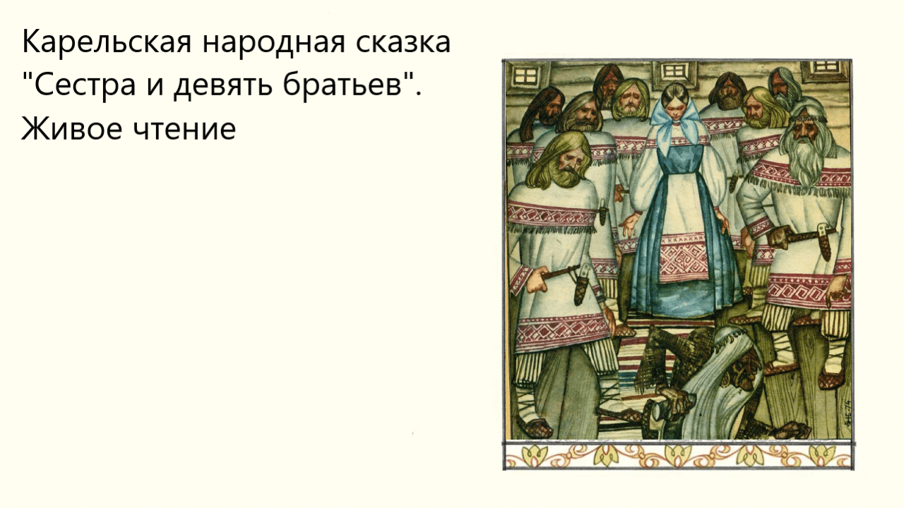 Карельская народная сказка "Сестра и девять братьев". Живое чтение смотреть онлайн