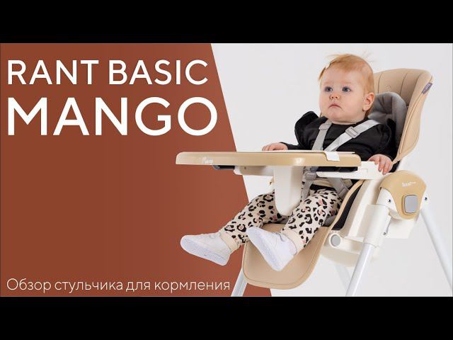 RANT BASIC MANGO - стульчик для кормления смотреть онлайн