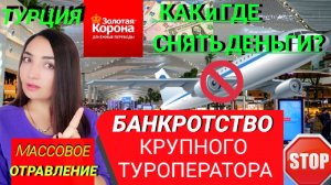 В ТУРЦИИ ОБАНКРОТИЛСЯ КРУПНЫЙ ТУРОПЕРАТОР❗ КАК СНЯТЬ ДЕНЬГИ_ ТУРЦИЯ СЕГОДНЯ_СЕЙЧАС 2022 НОВОСТИ.mp4