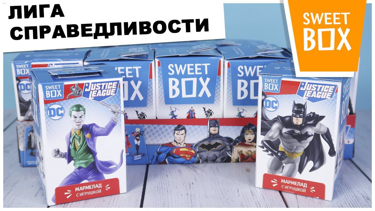 СуперГерои DC в Sweet Box |ЛИГА СПРАВЕДЛИВОСТИ| Новинка от Свит Бокс смотреть онлайн