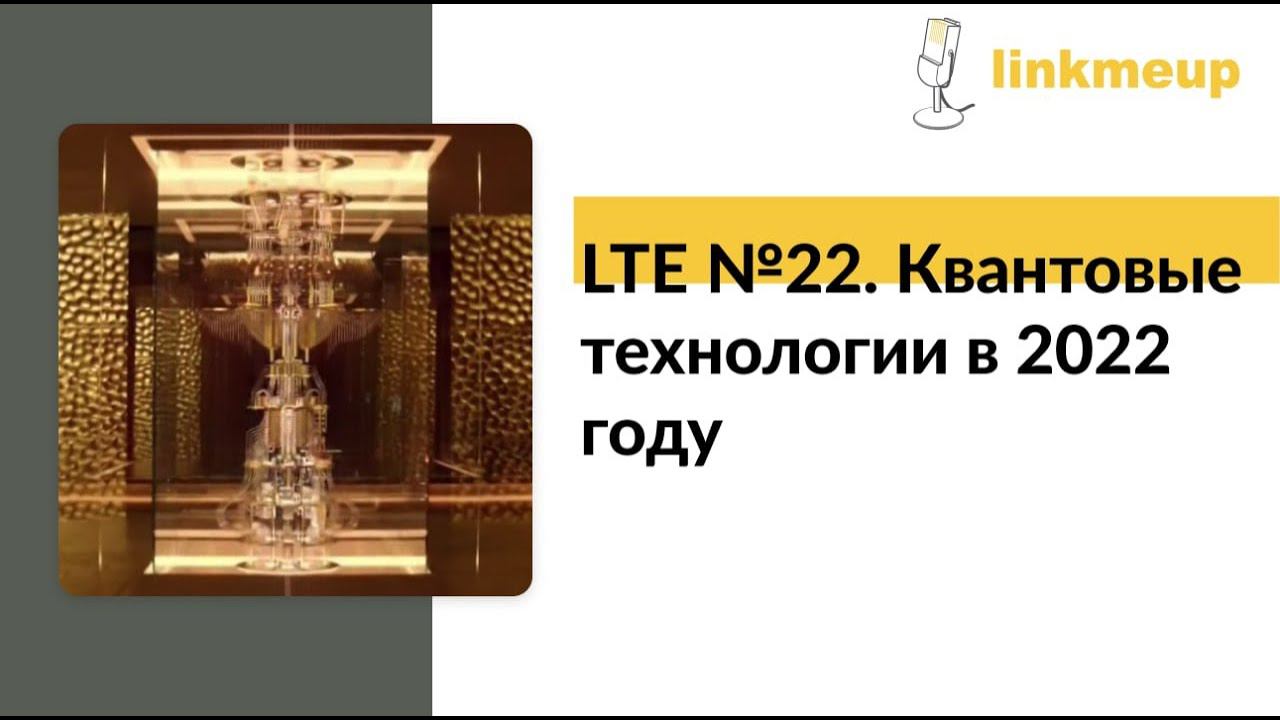 LTE № 22. Квантовые технологии в 2022 году смотреть онлайн