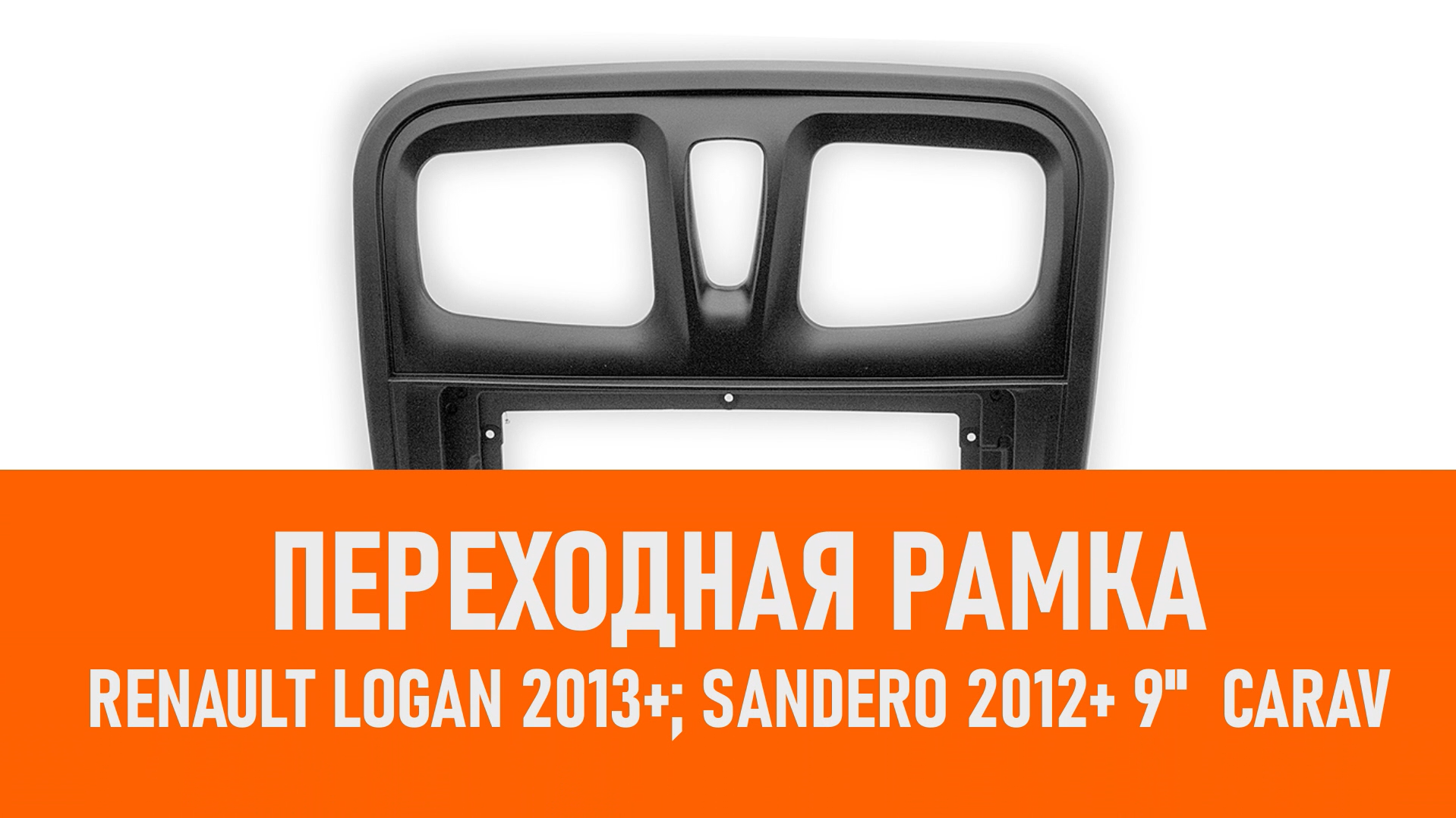 Распаковка рамки RENAULT Logan 2013+; Sandero 2012+ 9 CARAV смотреть онлайн