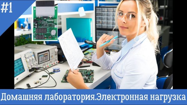 Домашняя лаборатория #1. Электронная нагрузка