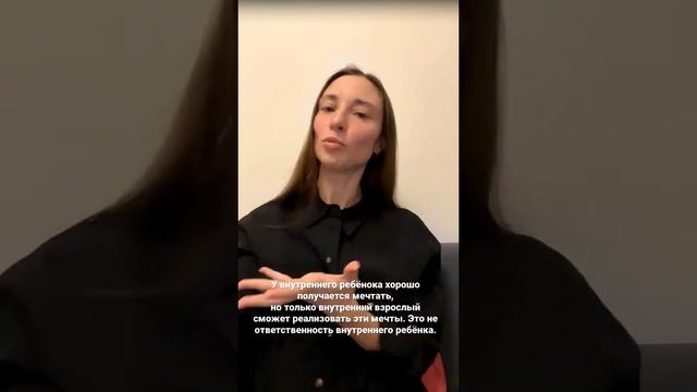 Внутренний взрослый и внутренний ребёнок. Кто мечтает? А кто реализует мечты? смотреть онлайн
